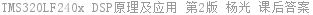 TMS320LF240x DSP原理及应用 第2版 杨光 课后答案