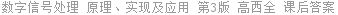 数字信号处理 原理、实现及应用 第3版 高西全 课后答案