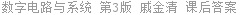 数字电路与系统 第3版 戚金清 课后答案