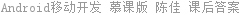 Android移动开发 慕课版 陈佳 课后答案