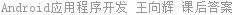 Android应用程序开发 王向辉 课后答案