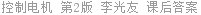 控制电机 第2版 李光友 课后答案