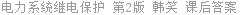 电力系统继电保护 第2版 韩笑 课后答案