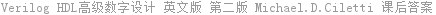 Verilog HDL高级数字设计 英文版 第二版 Michael.D.Ciletti 课后答案