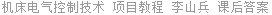 机床电气控制技术 项目教程 李山兵 课后答案