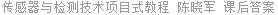 传感器与检测技术项目式教程 陈晓军 课后答案