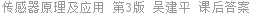 传感器原理及应用 第3版 吴建平 课后答案