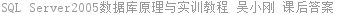 SQL Server2005数据库原理与实训教程 吴小刚 课后答案