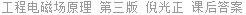 工程电磁场原理 第三版 倪光正 课后答案