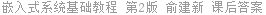 嵌入式系统基础教程 第2版 俞建新 课后答案