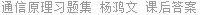 通信原理习题集 杨鸿文 课后答案