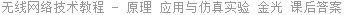 无线网络技术教程 - 原理 应用与仿真实验 金光 课后答案