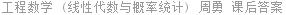工程数学 (线性代数与概率统计) 周勇 课后答案