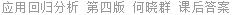 应用回归分析 第四版 何晓群 课后答案