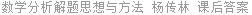 数学分析解题思想与方法 杨传林 课后答案