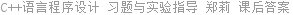 C++语言程序设计 习题与实验指导 郑莉 课后答案