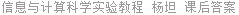 信息与计算科学实验教程 杨坦 课后答案