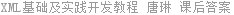 XML基础及实践开发教程 唐琳 课后答案
