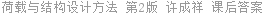 荷载与结构设计方法 第2版 许成祥 课后答案