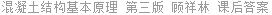 混凝土结构基本原理 第三版 顾祥林 课后答案