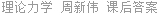 理论力学 周新伟 课后答案