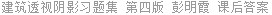 建筑透视阴影习题集 第四版 彭明霞 课后答案