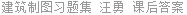 建筑制图习题集 汪勇 课后答案