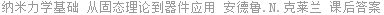 纳米力学基础 从固态理论到器件应用 安德鲁.N.克莱兰 课后答案