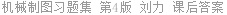 机械制图习题集 第4版 刘力 课后答案