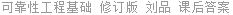 可靠性工程基础 修订版 刘品 课后答案