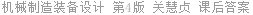 机械制造装备设计 第4版 关慧贞 课后答案