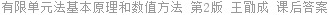 有限单元法基本原理和数值方法 第2版 王勖成 课后答案