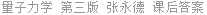 量子力学 第三版 张永德 课后答案