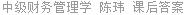 中级财务管理学 陈玮 课后答案