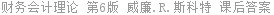 财务会计理论 第6版 威廉.R.斯科特 课后答案