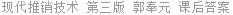 现代推销技术 第三版 郭奉元 课后答案