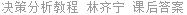 决策分析教程 林齐宁 课后答案