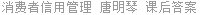 消费者信用管理 唐明琴 课后答案