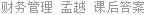 财务管理 孟越 课后答案