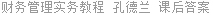 财务管理实务教程 孔德兰 课后答案