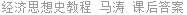经济思想史教程 马涛 课后答案