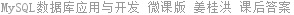 MySQL数据库应用与开发 微课版 姜桂洪 课后答案