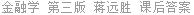 金融学 第三版 蒋远胜 课后答案