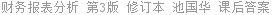 财务报表分析 第3版 修订本 池国华 课后答案