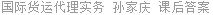 国际货运代理实务 孙家庆 课后答案