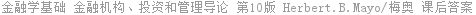 金融学基础 金融机构、投资和管理导论 第10版 Herbert.B.Mayo/梅奥 课后答案