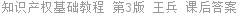 知识产权基础教程 第3版 王兵 课后答案