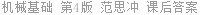 机械基础 第4版 范思冲 课后答案