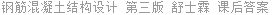 钢筋混凝土结构设计 第三版 舒士霖 课后答案