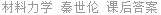 材料力学 秦世伦 课后答案